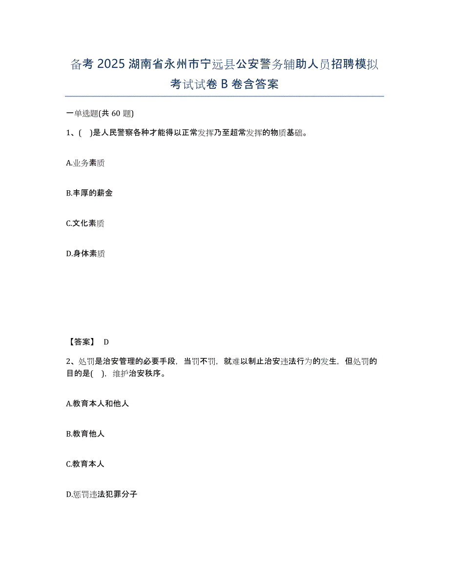 备考2025湖南省永州市宁远县公安警务辅助人员招聘模拟考试试卷B卷含答案_第1页