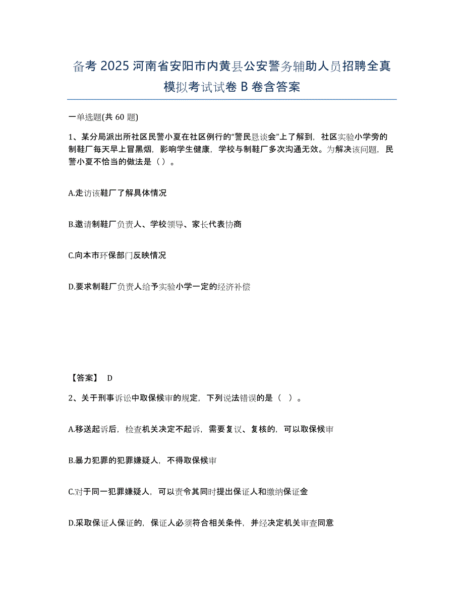 备考2025河南省安阳市内黄县公安警务辅助人员招聘全真模拟考试试卷B卷含答案_第1页