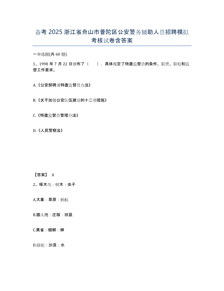 备考2025浙江省舟山市普陀区公安警务辅助人员招聘模拟考核试卷含答案_第1页
