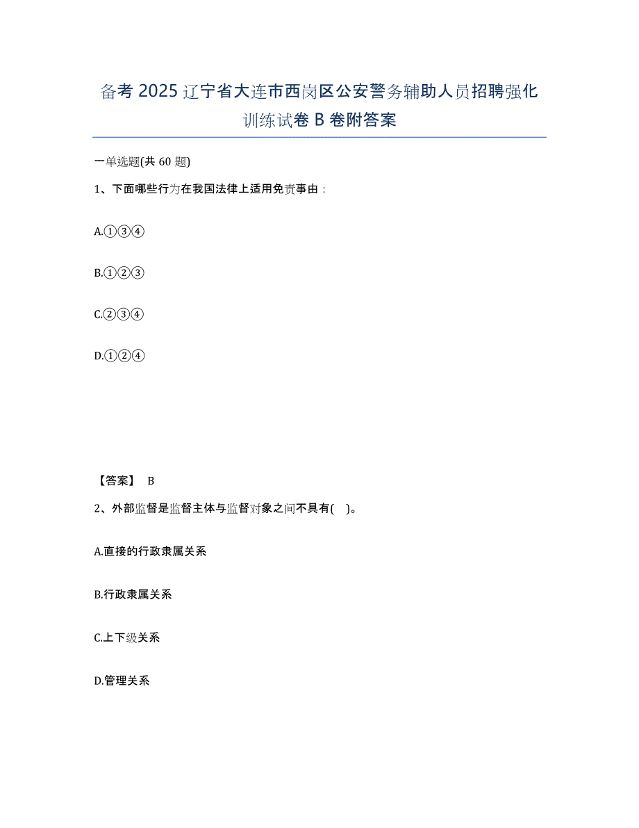 备考2025辽宁省大连市西岗区公安警务辅助人员招聘强化训练试卷B卷附答案_第1页