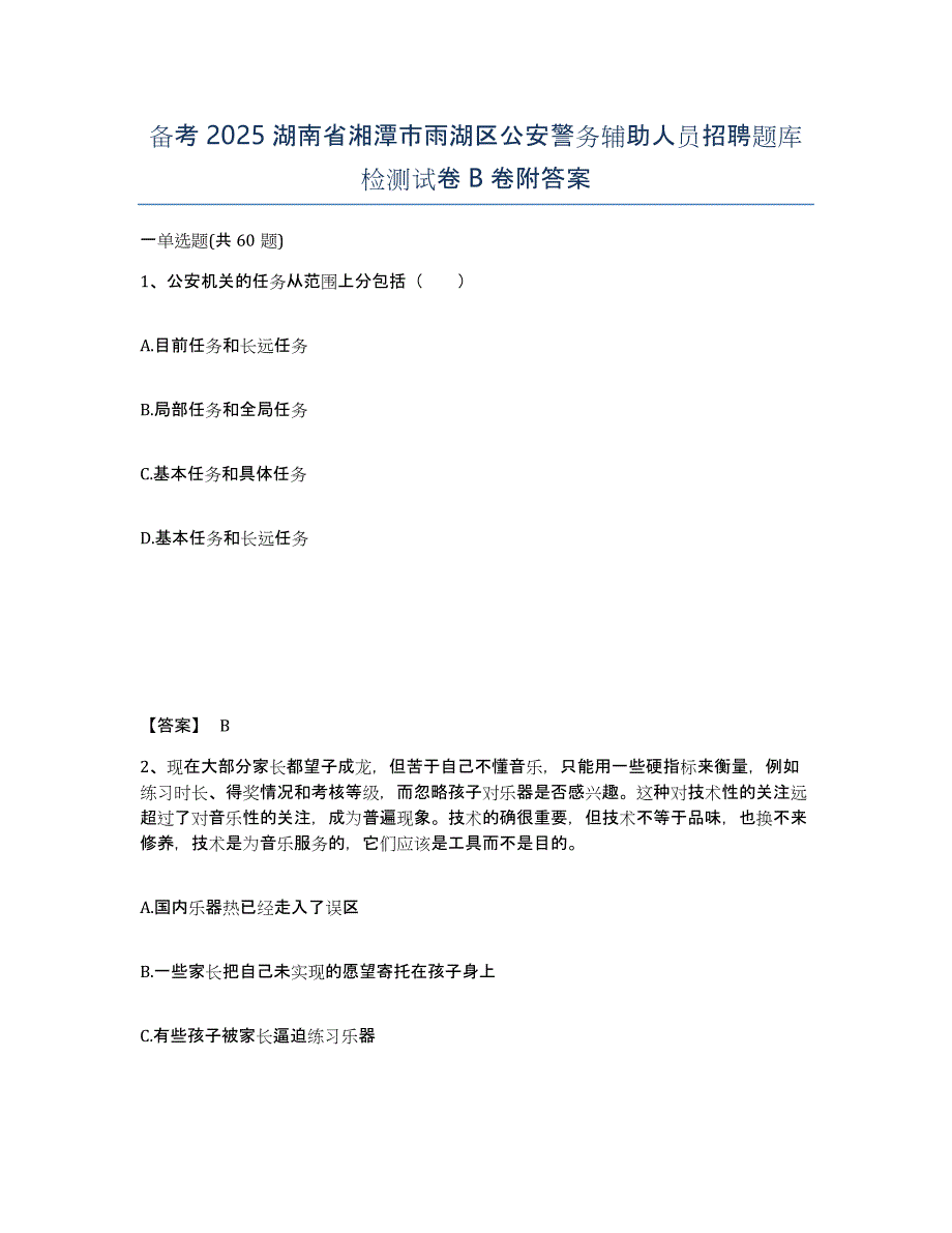 备考2025湖南省湘潭市雨湖区公安警务辅助人员招聘题库检测试卷B卷附答案_第1页