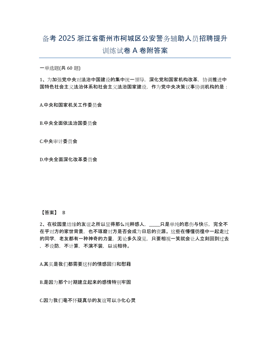 备考2025浙江省衢州市柯城区公安警务辅助人员招聘提升训练试卷A卷附答案_第1页