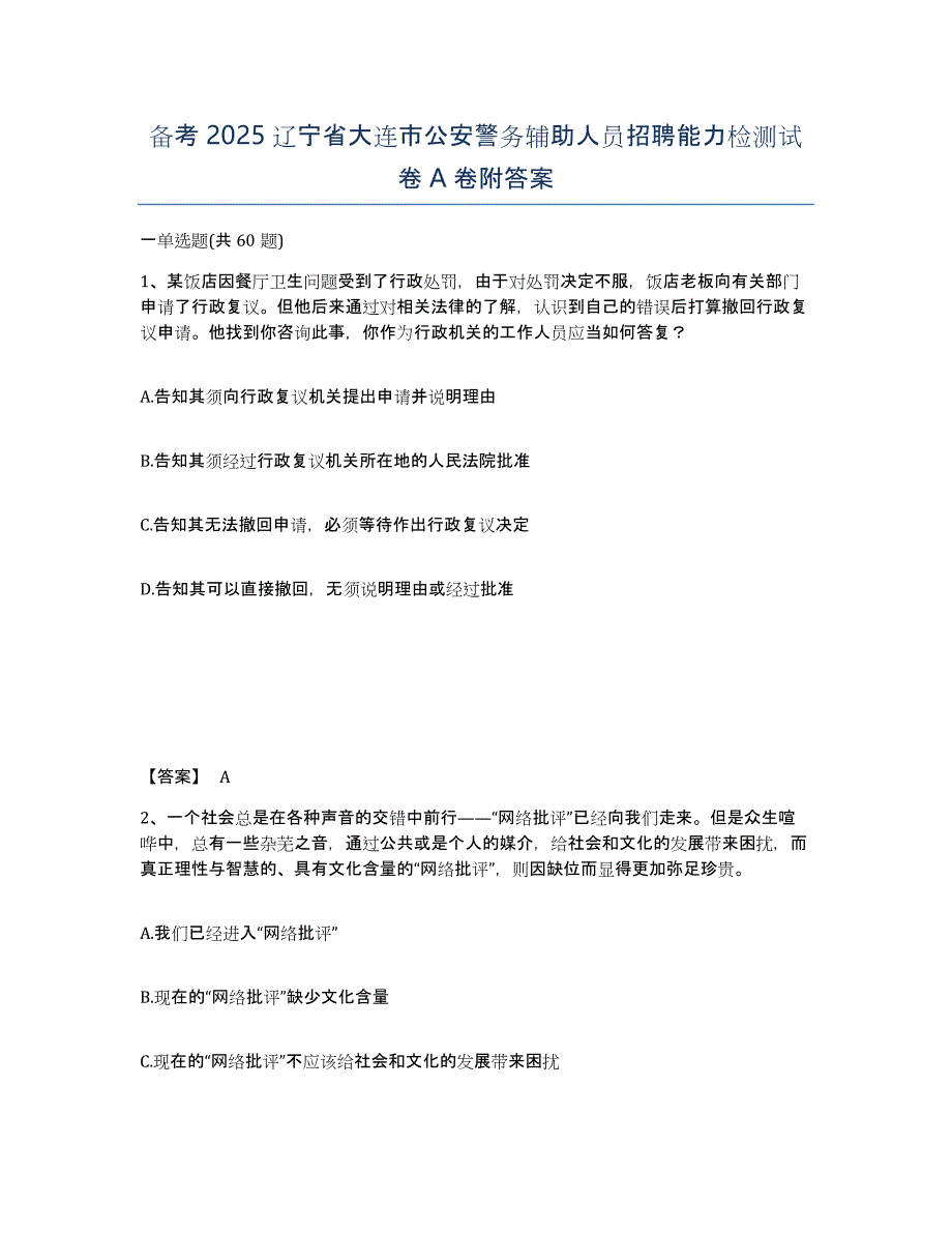 备考2025辽宁省大连市公安警务辅助人员招聘能力检测试卷A卷附答案_第1页