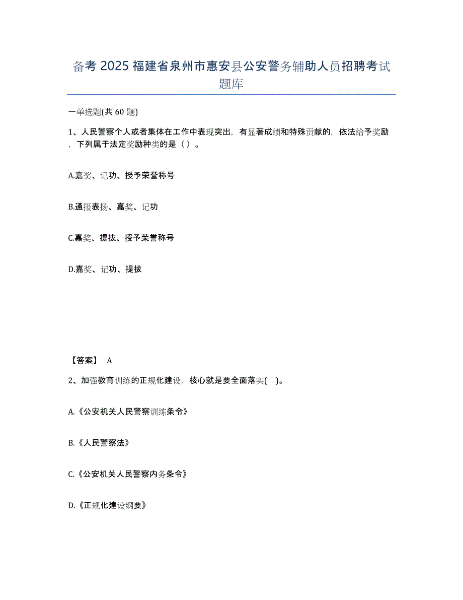 备考2025福建省泉州市惠安县公安警务辅助人员招聘考试题库_第1页