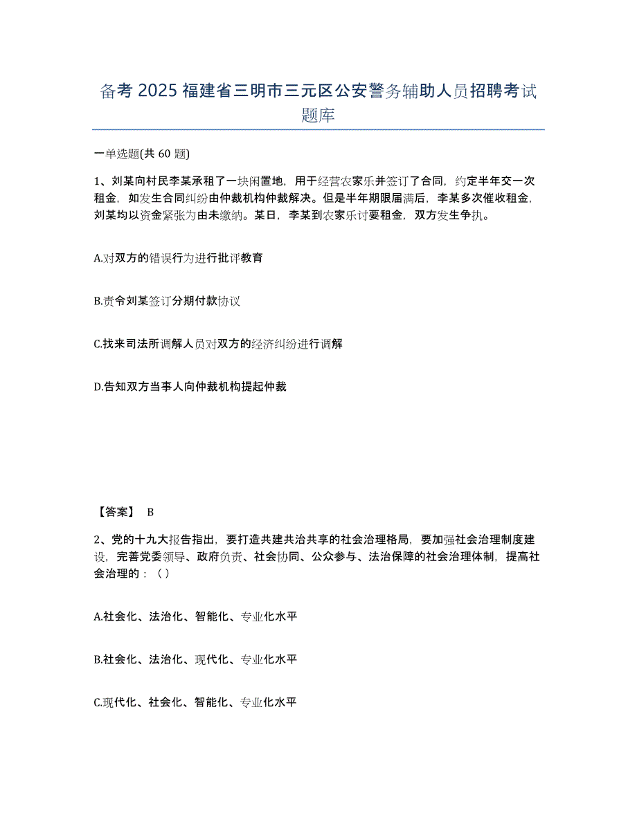 备考2025福建省三明市三元区公安警务辅助人员招聘考试题库_第1页