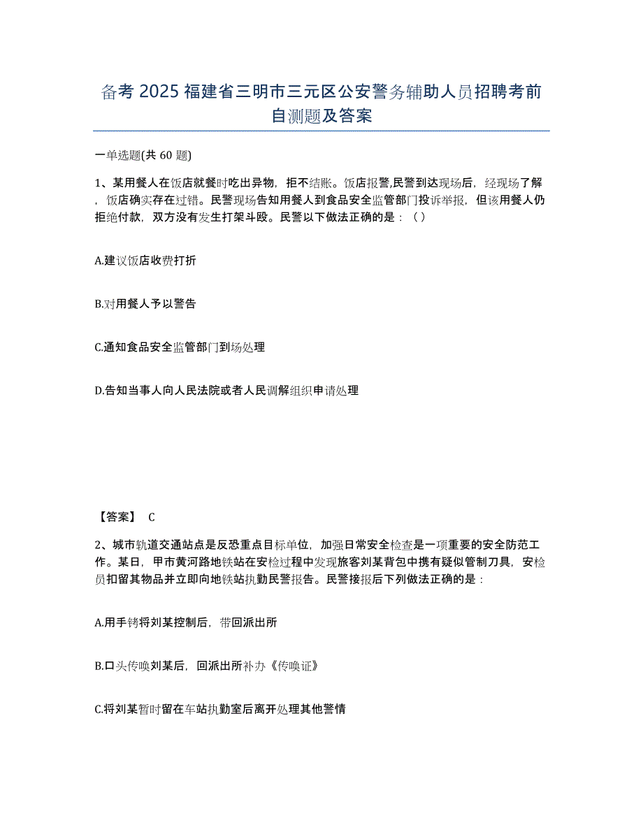 备考2025福建省三明市三元区公安警务辅助人员招聘考前自测题及答案_第1页