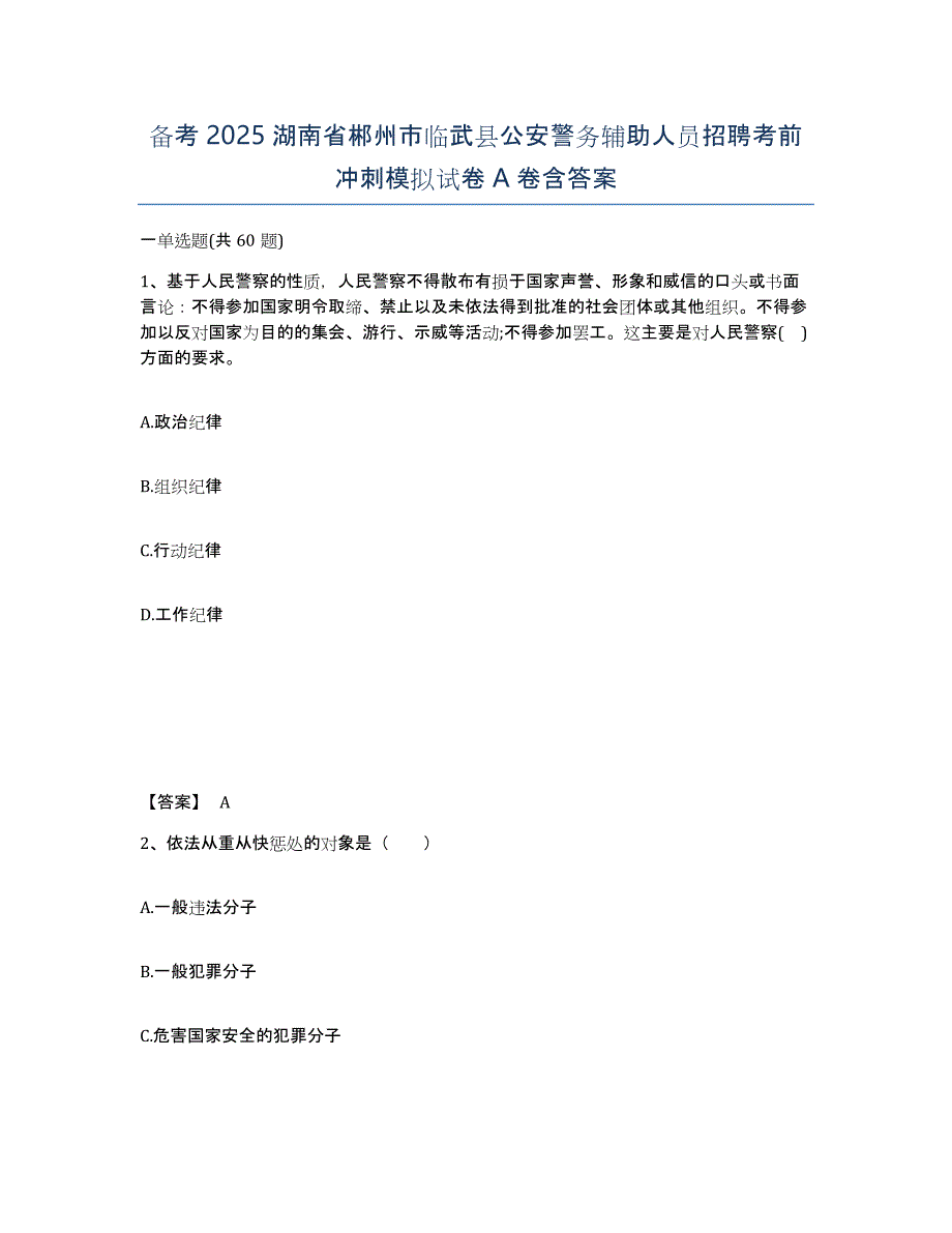 备考2025湖南省郴州市临武县公安警务辅助人员招聘考前冲刺模拟试卷A卷含答案_第1页