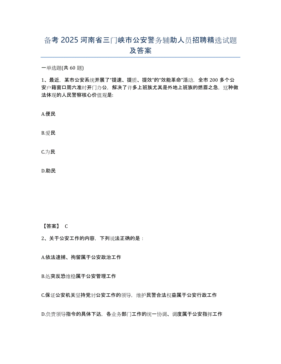 备考2025河南省三门峡市公安警务辅助人员招聘试题及答案_第1页