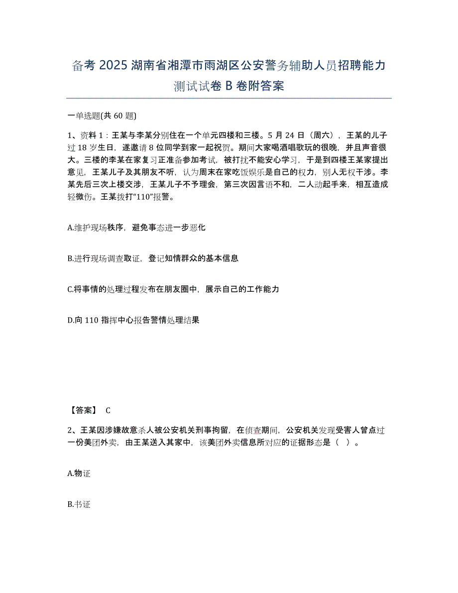 备考2025湖南省湘潭市雨湖区公安警务辅助人员招聘能力测试试卷B卷附答案_第1页