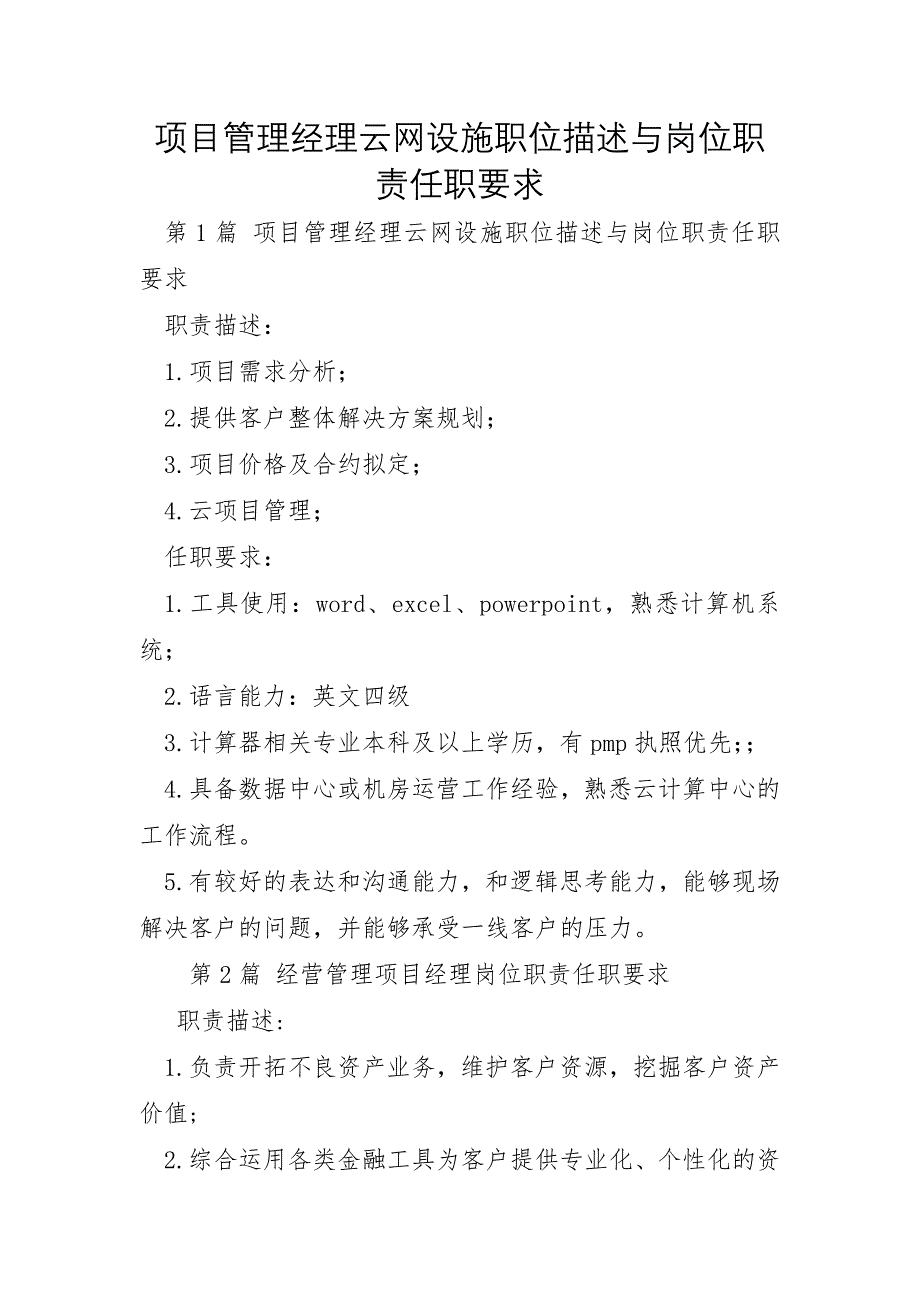 项目管理经理云网设施职位描述与岗位职责任职要求_第1页