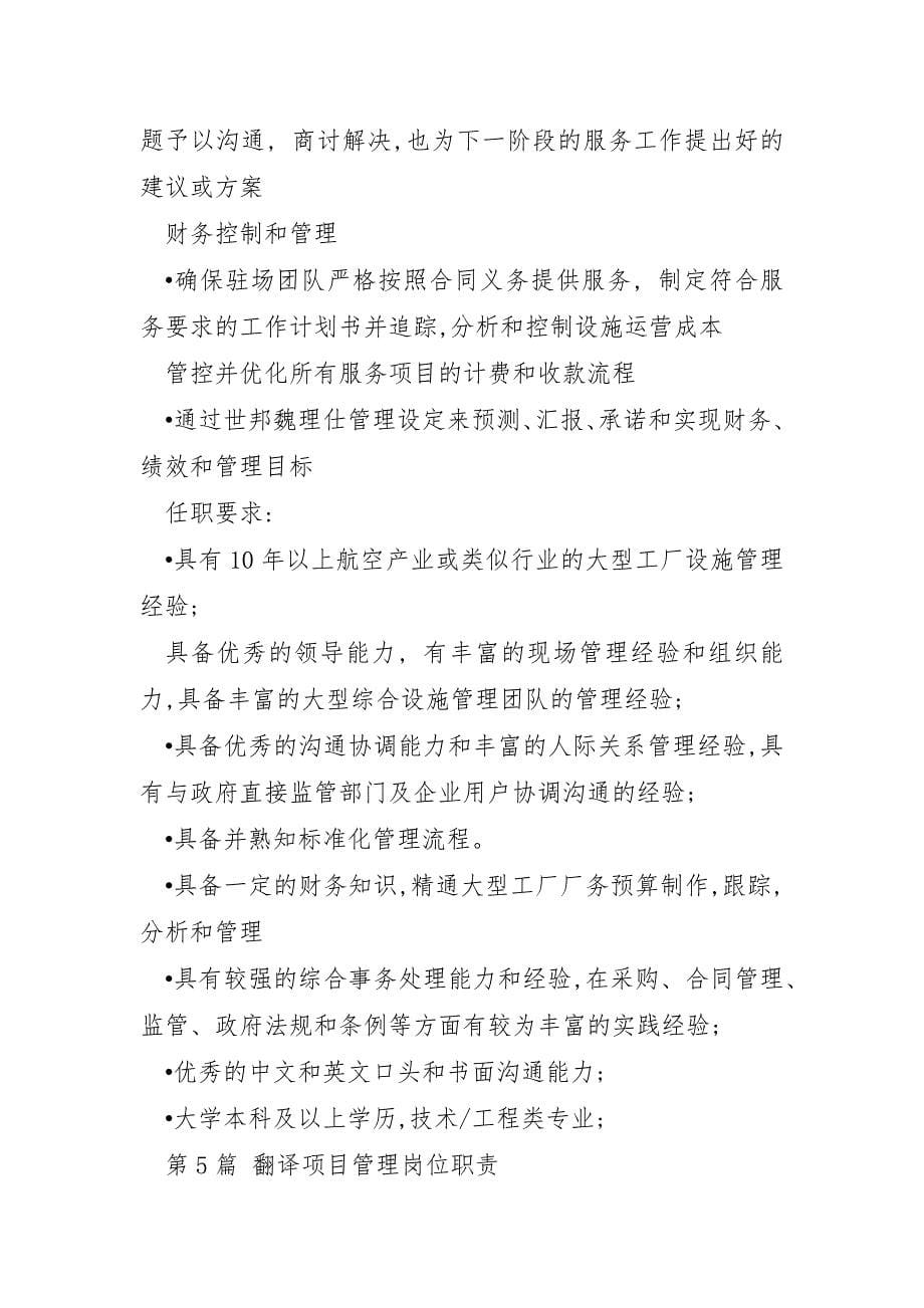 项目管理经理云网设施职位描述与岗位职责任职要求_第5页