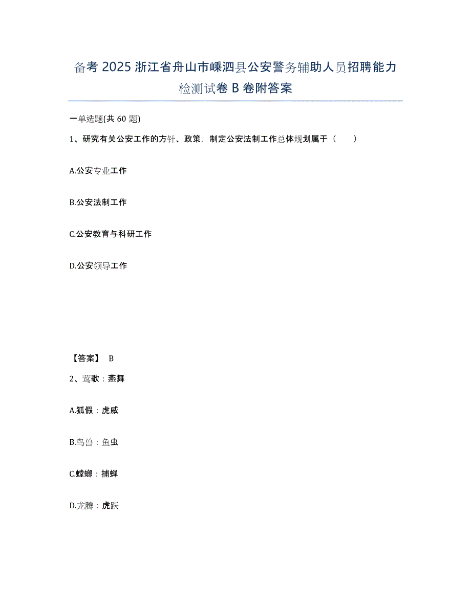 备考2025浙江省舟山市嵊泗县公安警务辅助人员招聘能力检测试卷B卷附答案_第1页