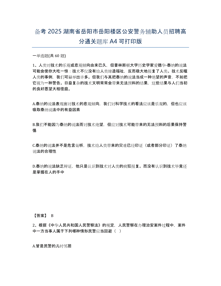 备考2025湖南省岳阳市岳阳楼区公安警务辅助人员招聘高分通关题库A4可打印版_第1页