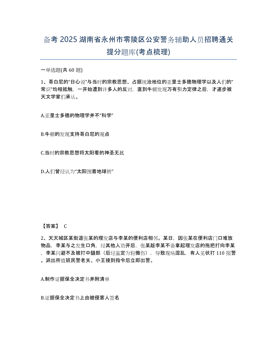 备考2025湖南省永州市零陵区公安警务辅助人员招聘通关提分题库(考点梳理)_第1页