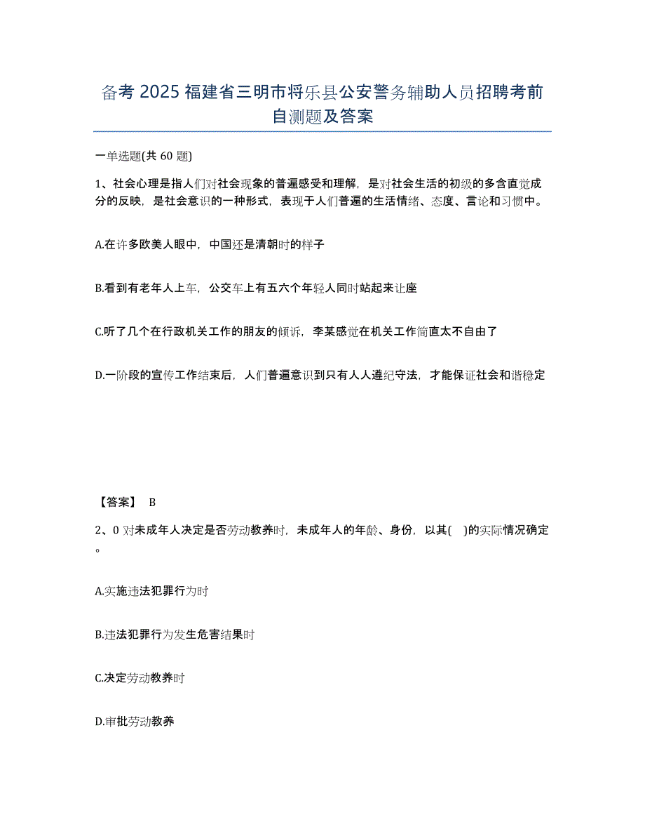 备考2025福建省三明市将乐县公安警务辅助人员招聘考前自测题及答案_第1页