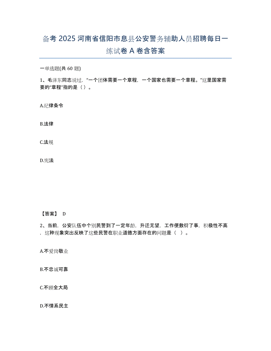 备考2025河南省信阳市息县公安警务辅助人员招聘每日一练试卷A卷含答案_第1页