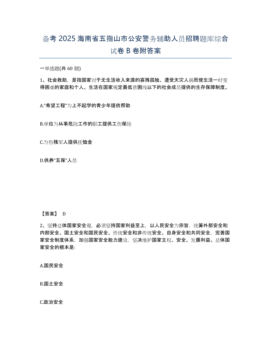 备考2025海南省五指山市公安警务辅助人员招聘题库综合试卷B卷附答案_第1页