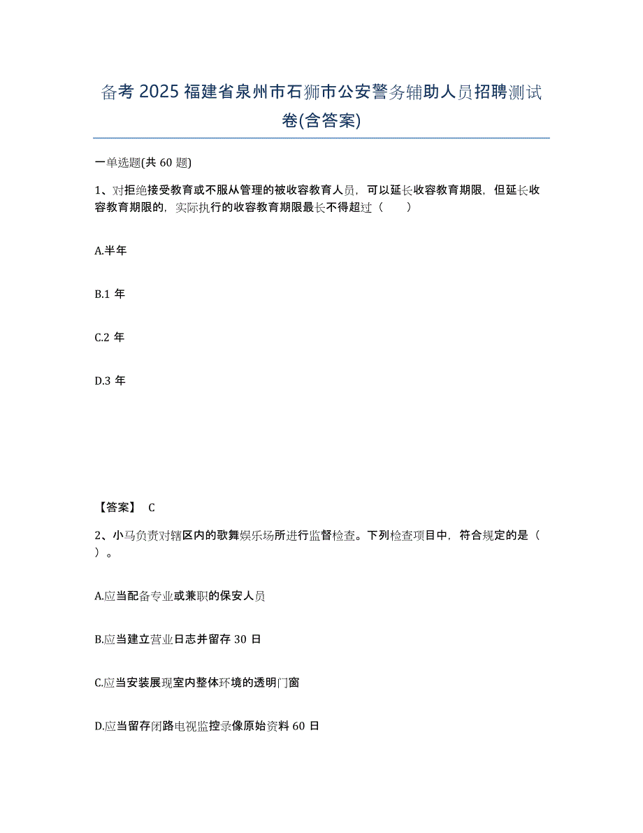 备考2025福建省泉州市石狮市公安警务辅助人员招聘测试卷(含答案)_第1页