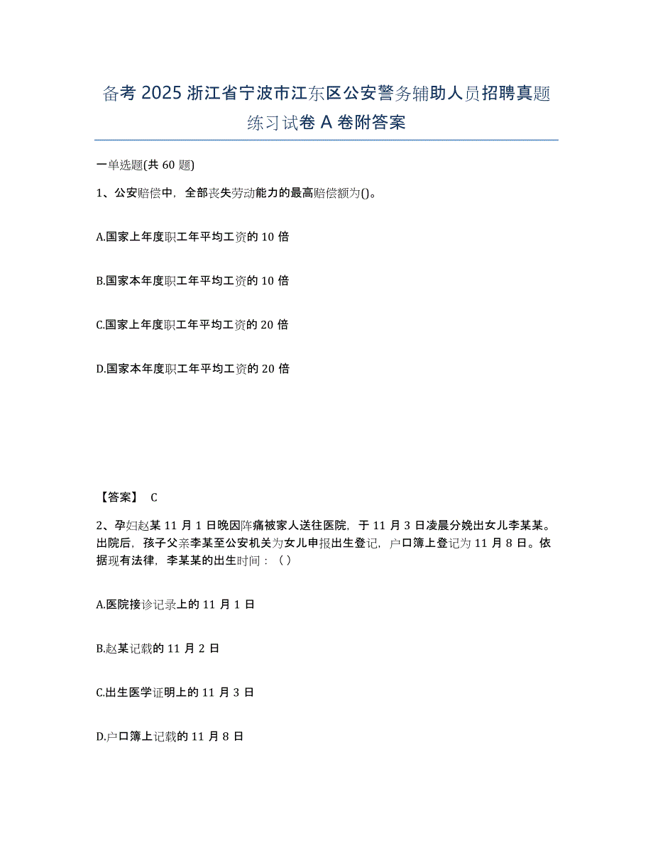 备考2025浙江省宁波市江东区公安警务辅助人员招聘真题练习试卷A卷附答案_第1页