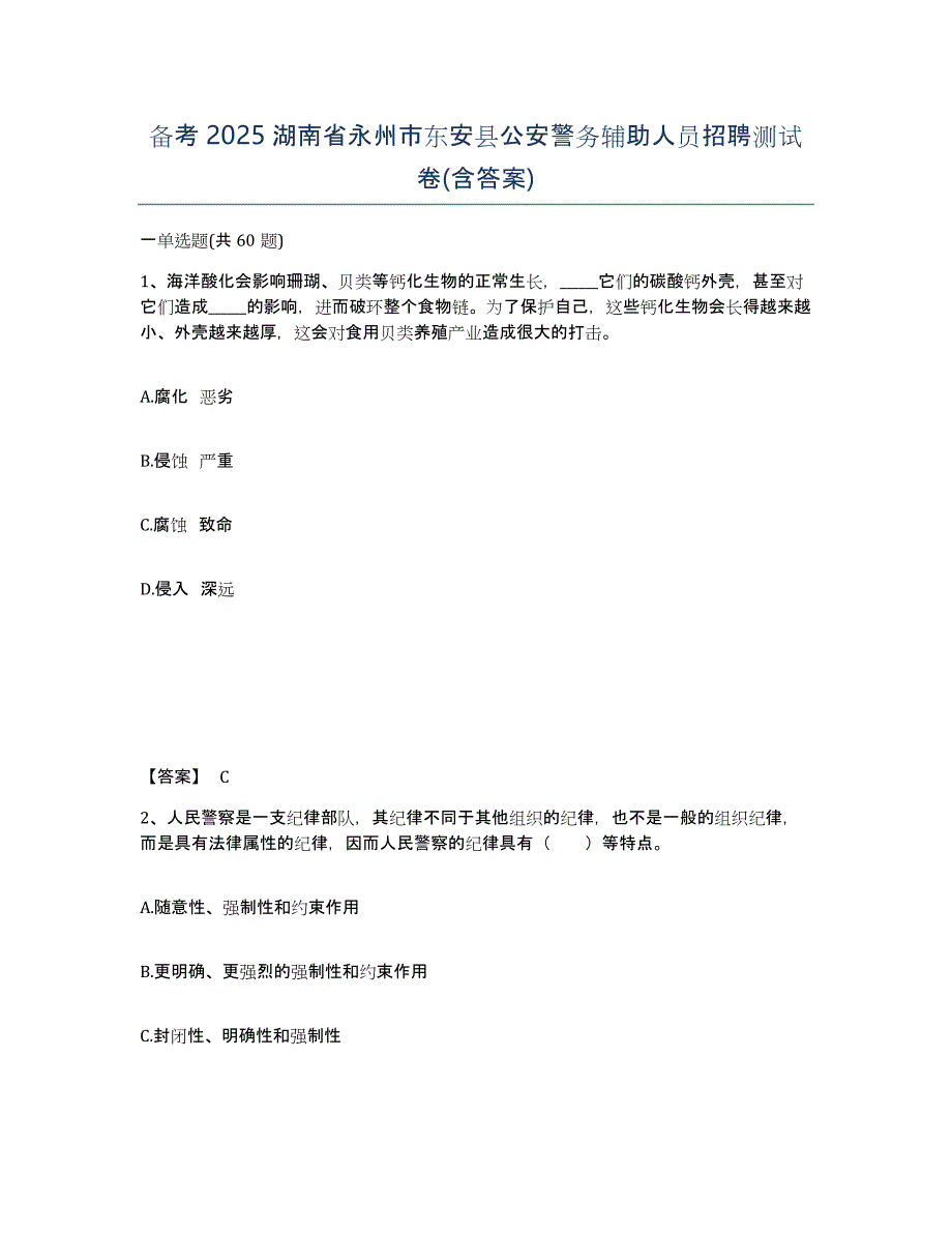 备考2025湖南省永州市东安县公安警务辅助人员招聘测试卷(含答案)_第1页