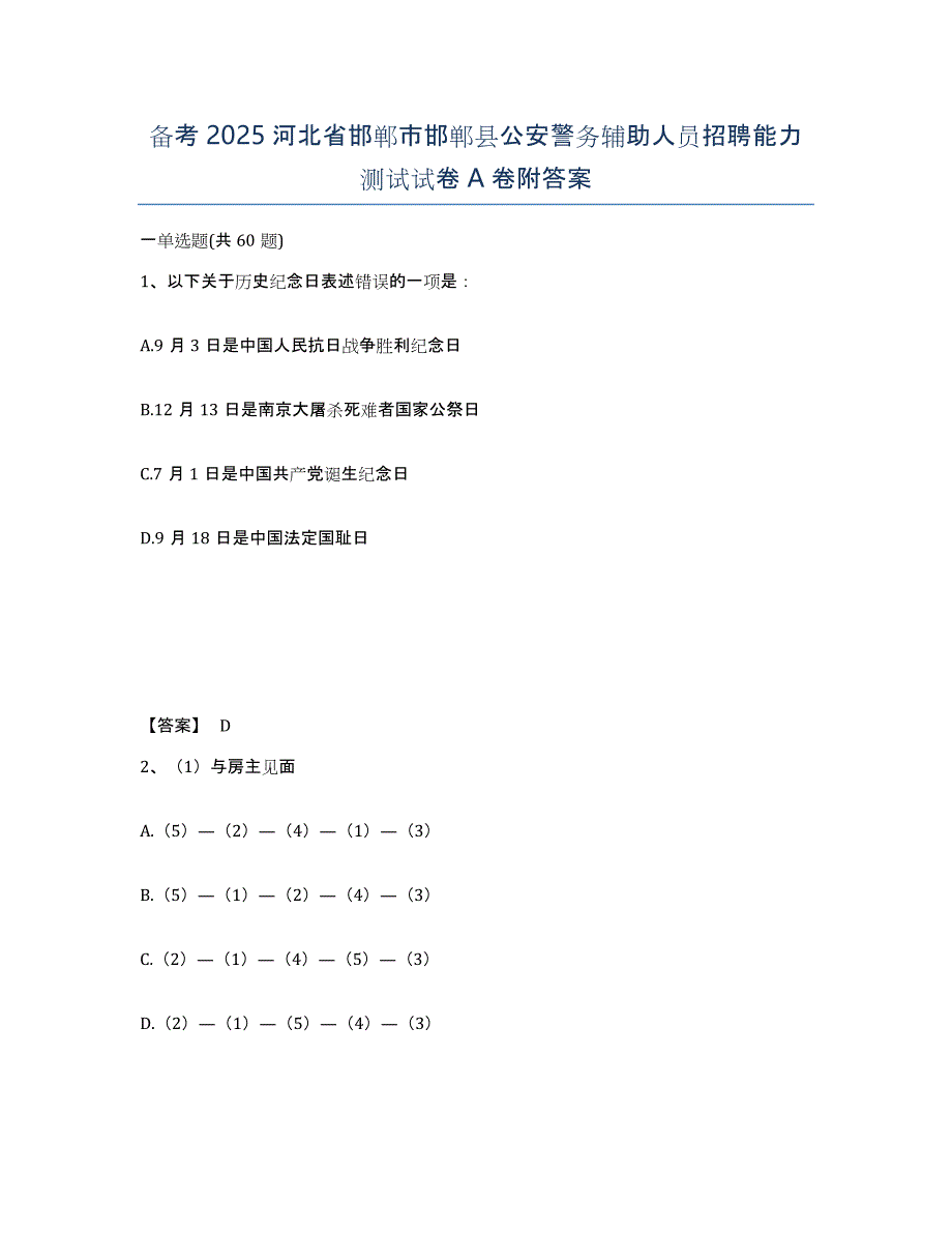 备考2025河北省邯郸市邯郸县公安警务辅助人员招聘能力测试试卷A卷附答案_第1页