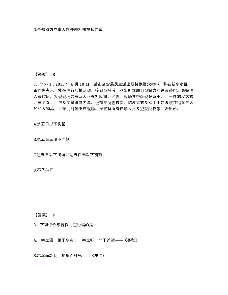 备考2025浙江省杭州市临安市公安警务辅助人员招聘考试题库_第4页