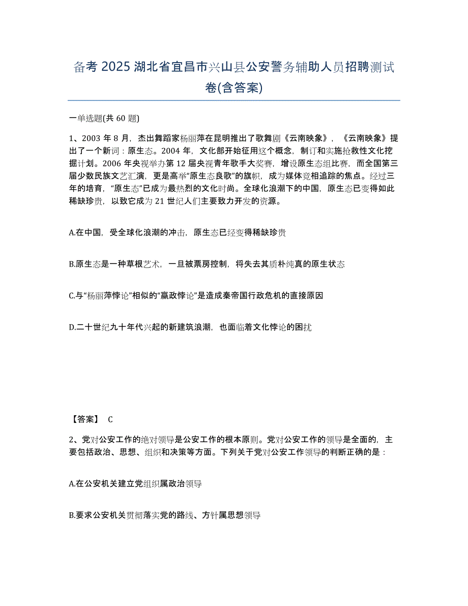 备考2025湖北省宜昌市兴山县公安警务辅助人员招聘测试卷(含答案)_第1页