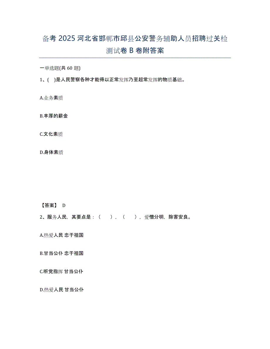 备考2025河北省邯郸市邱县公安警务辅助人员招聘过关检测试卷B卷附答案_第1页