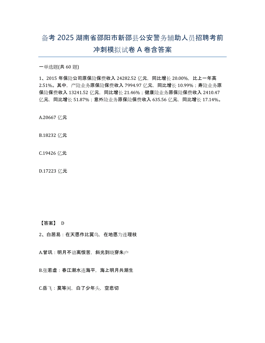 备考2025湖南省邵阳市新邵县公安警务辅助人员招聘考前冲刺模拟试卷A卷含答案_第1页