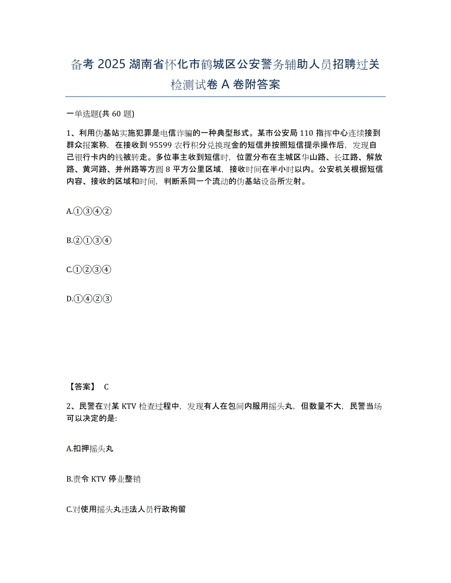 备考2025湖南省怀化市鹤城区公安警务辅助人员招聘过关检测试卷A卷附答案_第1页