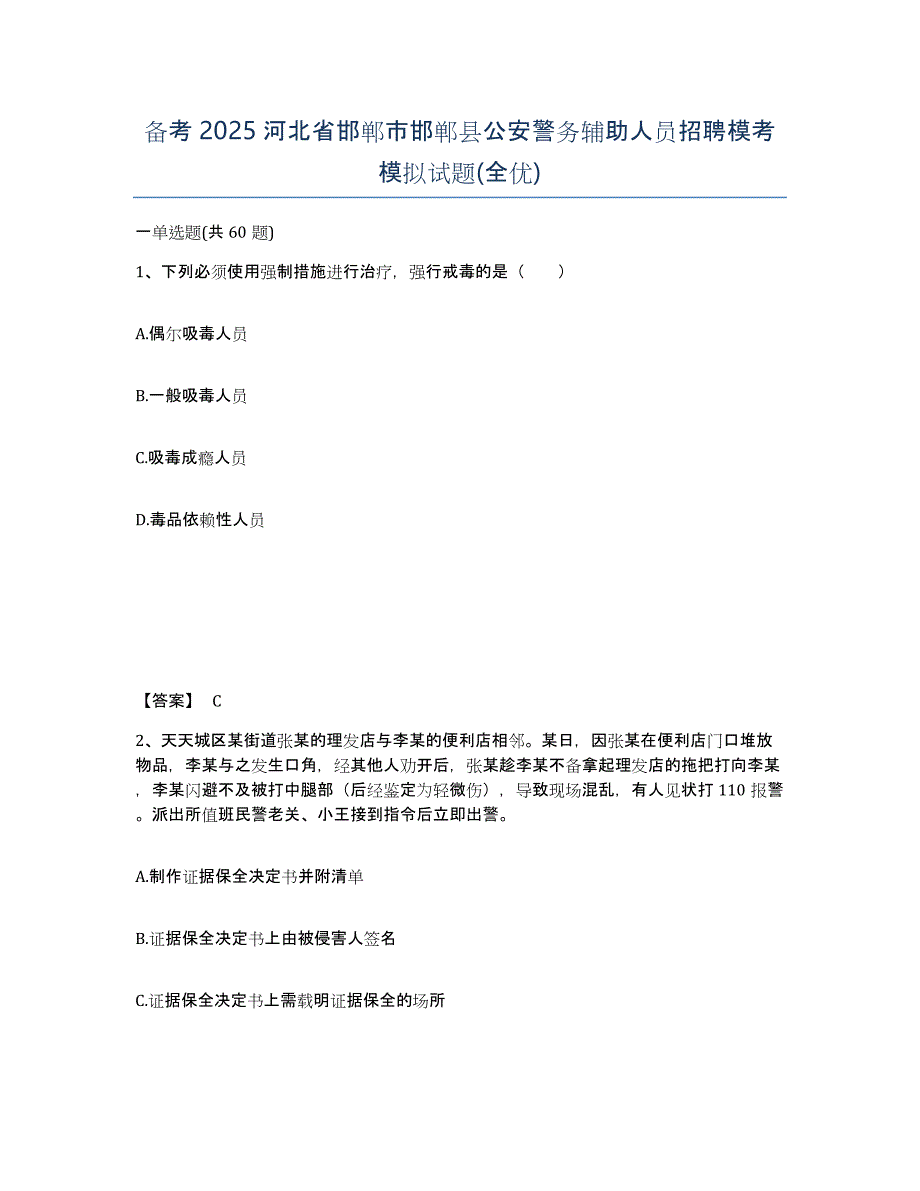 备考2025河北省邯郸市邯郸县公安警务辅助人员招聘模考模拟试题(全优)_第1页