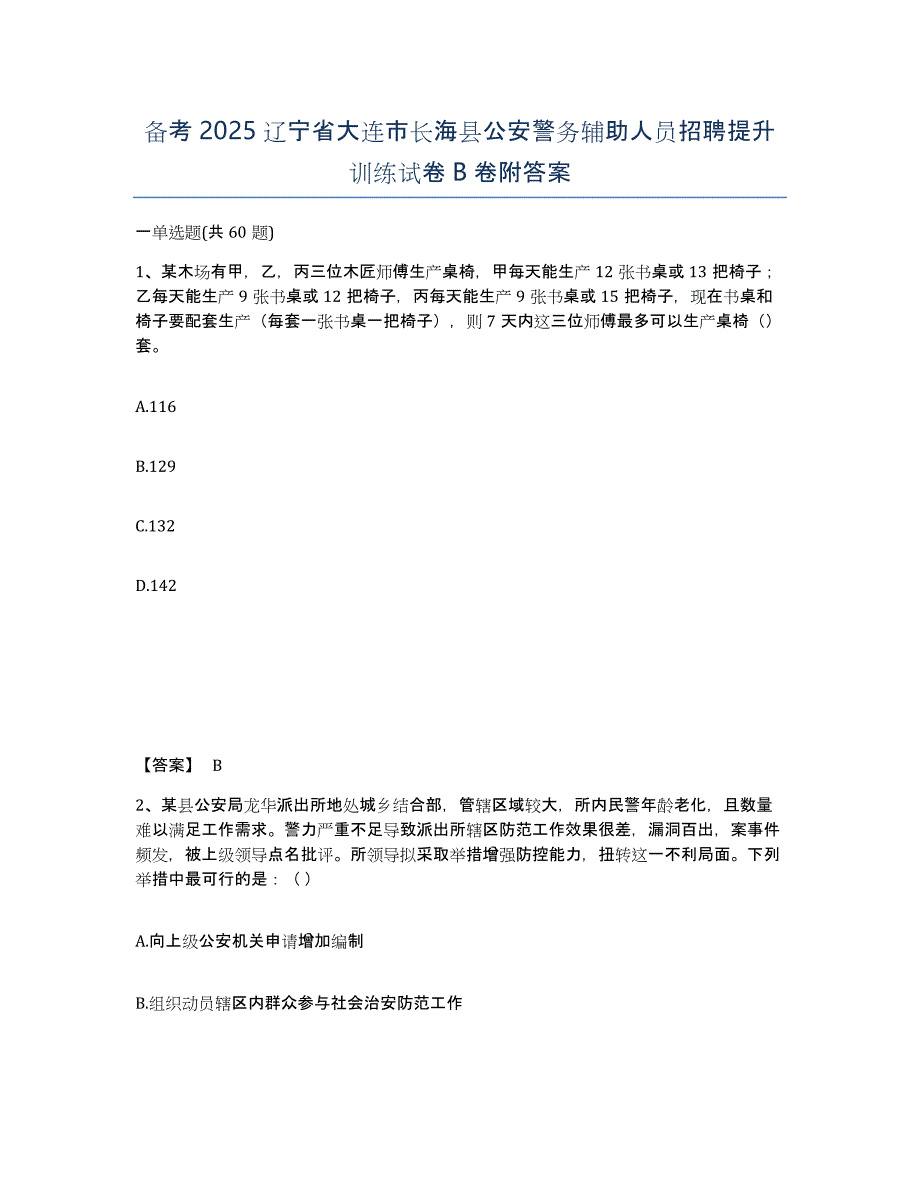 备考2025辽宁省大连市长海县公安警务辅助人员招聘提升训练试卷B卷附答案_第1页