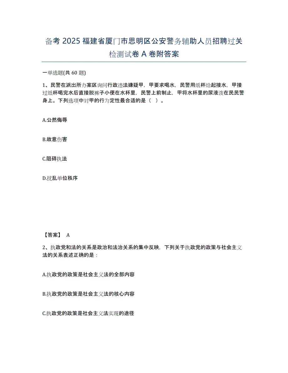 备考2025福建省厦门市思明区公安警务辅助人员招聘过关检测试卷A卷附答案_第1页