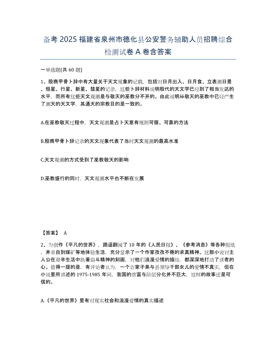 备考2025福建省泉州市德化县公安警务辅助人员招聘综合检测试卷A卷含答案_第1页