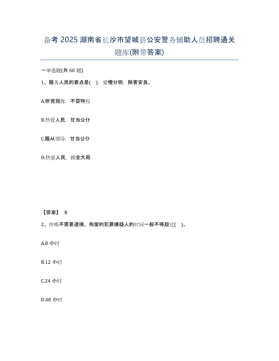 备考2025湖南省长沙市望城县公安警务辅助人员招聘通关题库(附带答案)_第1页