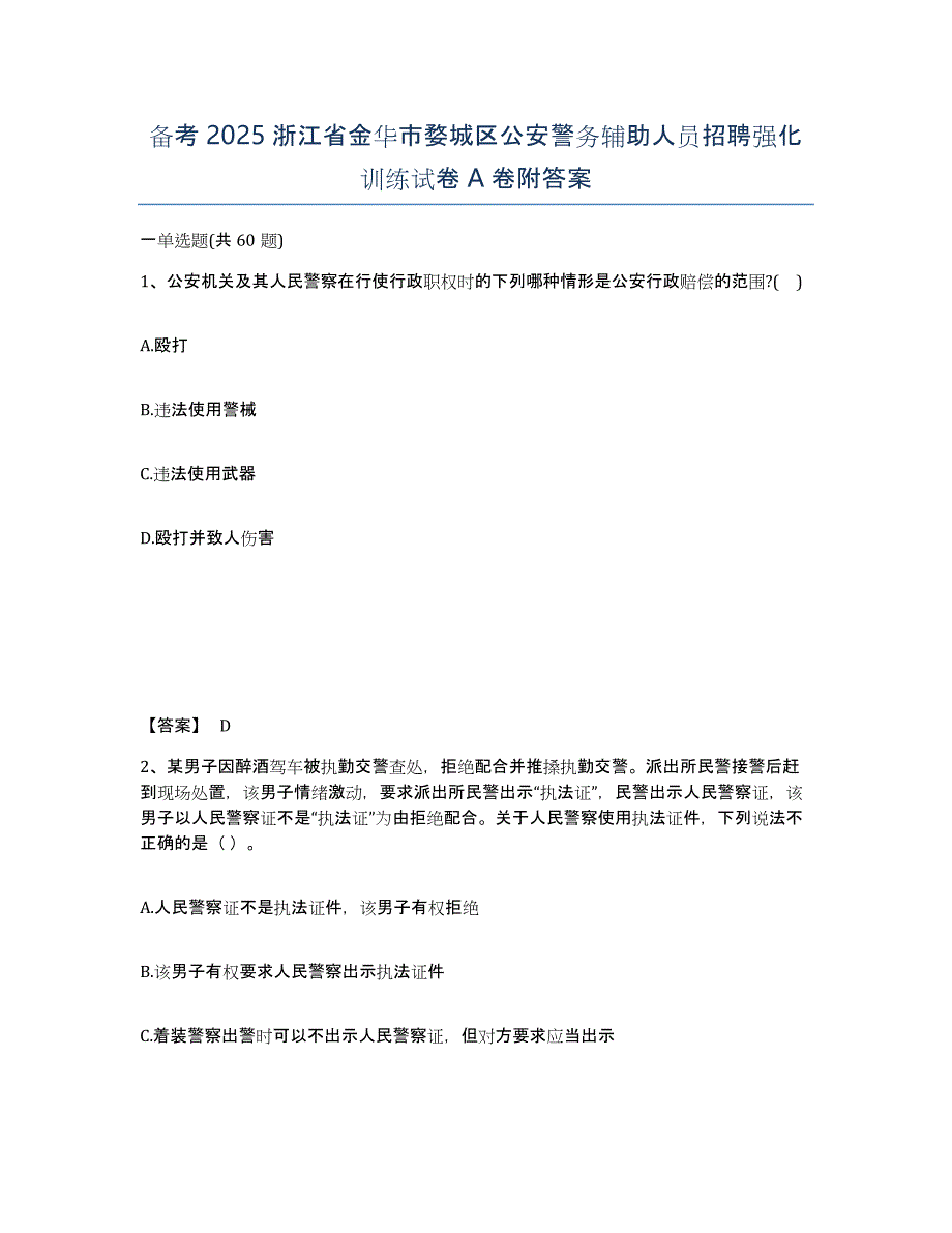 备考2025浙江省金华市婺城区公安警务辅助人员招聘强化训练试卷A卷附答案_第1页