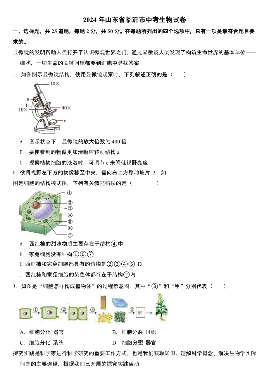 2024年山东省临沂市中考生物试卷含答案_第1页