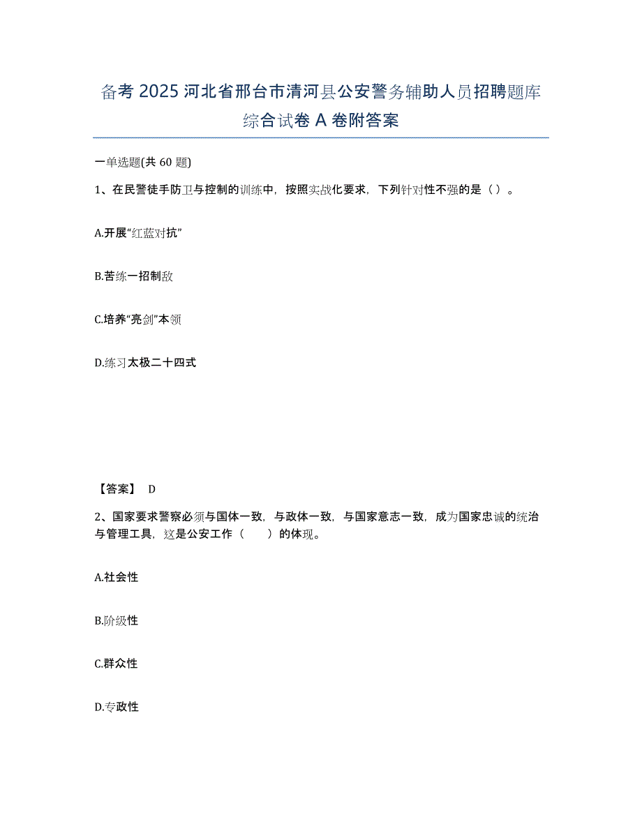 备考2025河北省邢台市清河县公安警务辅助人员招聘题库综合试卷A卷附答案_第1页