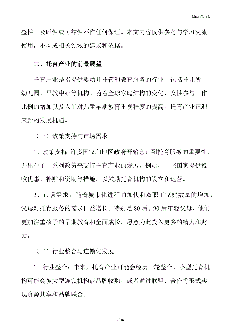 托育产业的前景展望_第3页