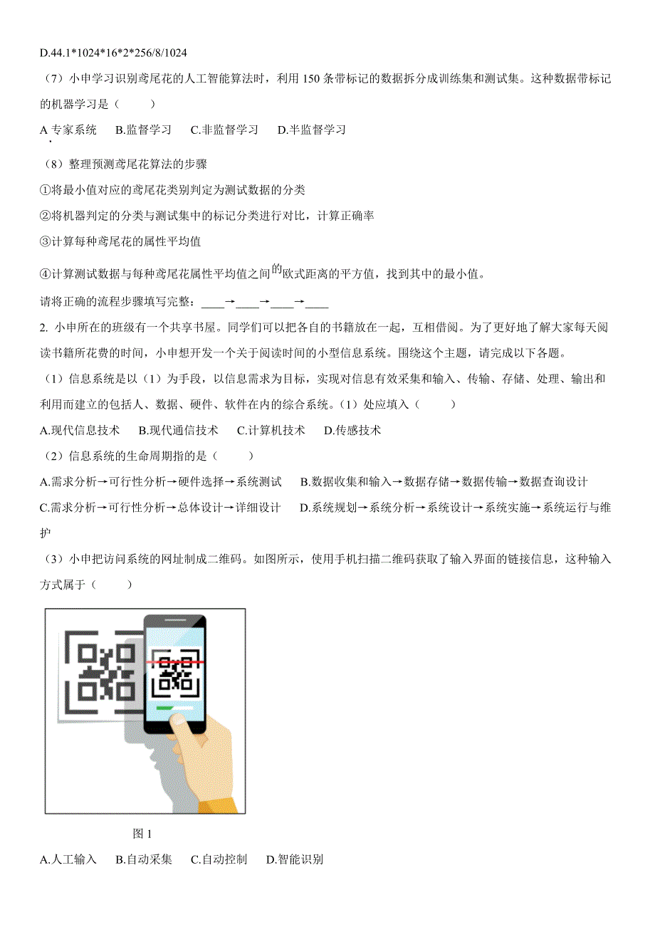 2023年上海浦东新区高中学业水平合格性考试信息技术学科质量监控试卷含详解_第2页