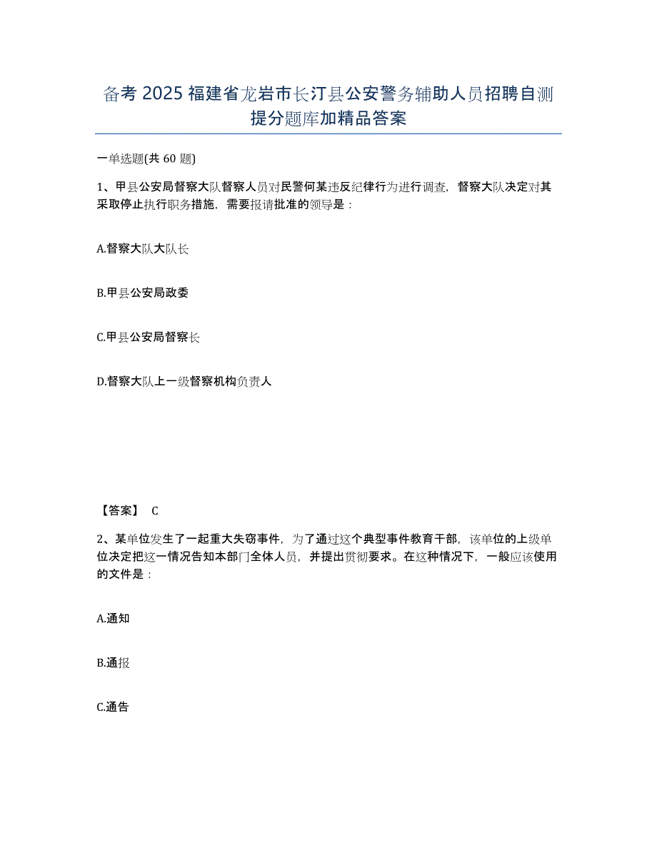 备考2025福建省龙岩市长汀县公安警务辅助人员招聘自测提分题库加精品答案_第1页