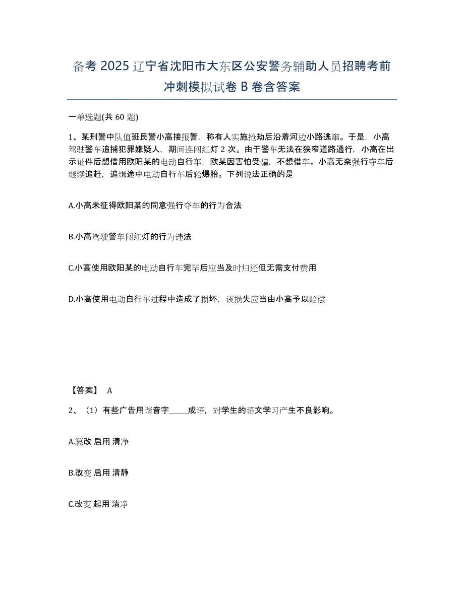 备考2025辽宁省沈阳市大东区公安警务辅助人员招聘考前冲刺模拟试卷B卷含答案_第1页