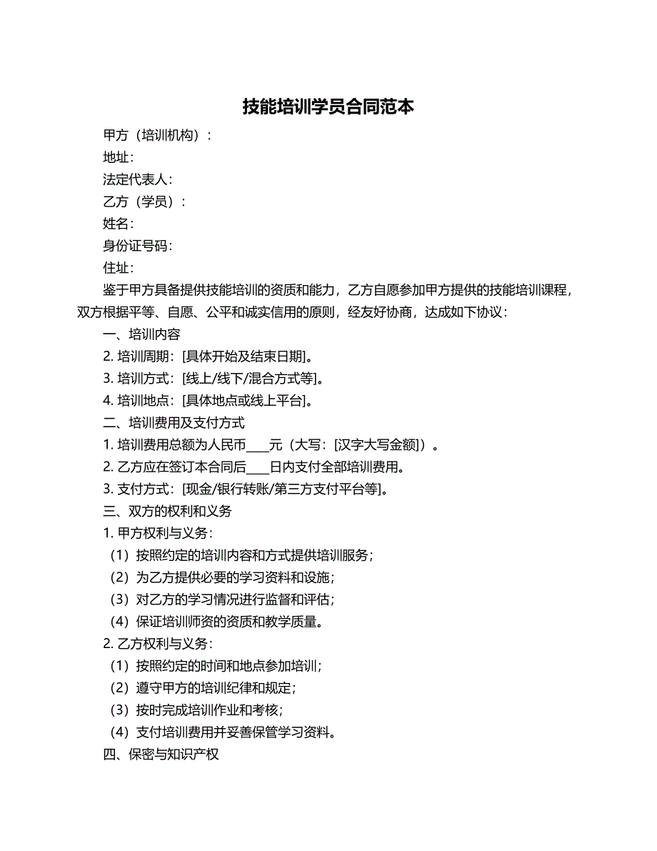 技能培训学员合同范本_第1页