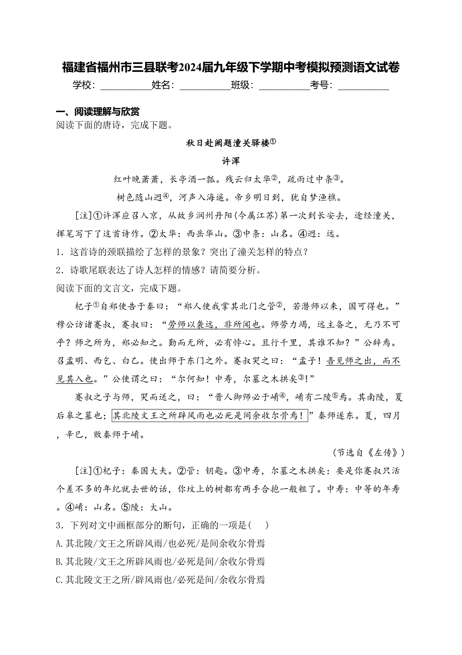 福建省福州市三县联考2024届九年级下学期中考模拟预测语文试卷(含答案)_第1页