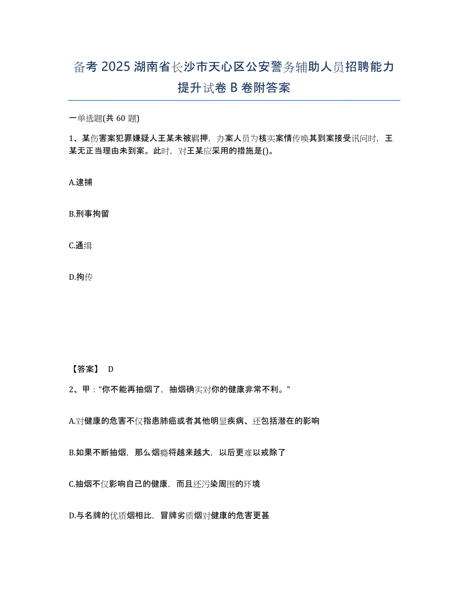 备考2025湖南省长沙市天心区公安警务辅助人员招聘能力提升试卷B卷附答案_第1页