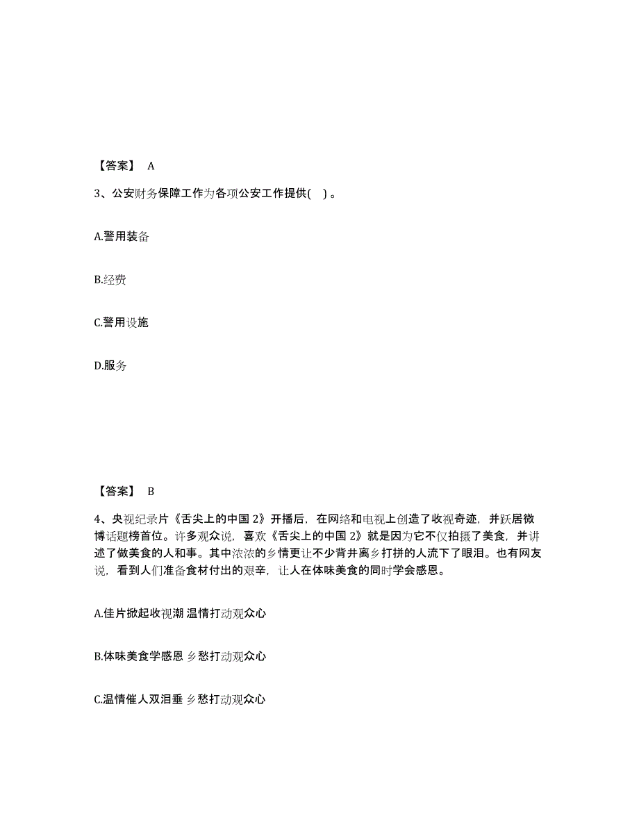 备考2025湖南省长沙市天心区公安警务辅助人员招聘能力提升试卷B卷附答案_第2页