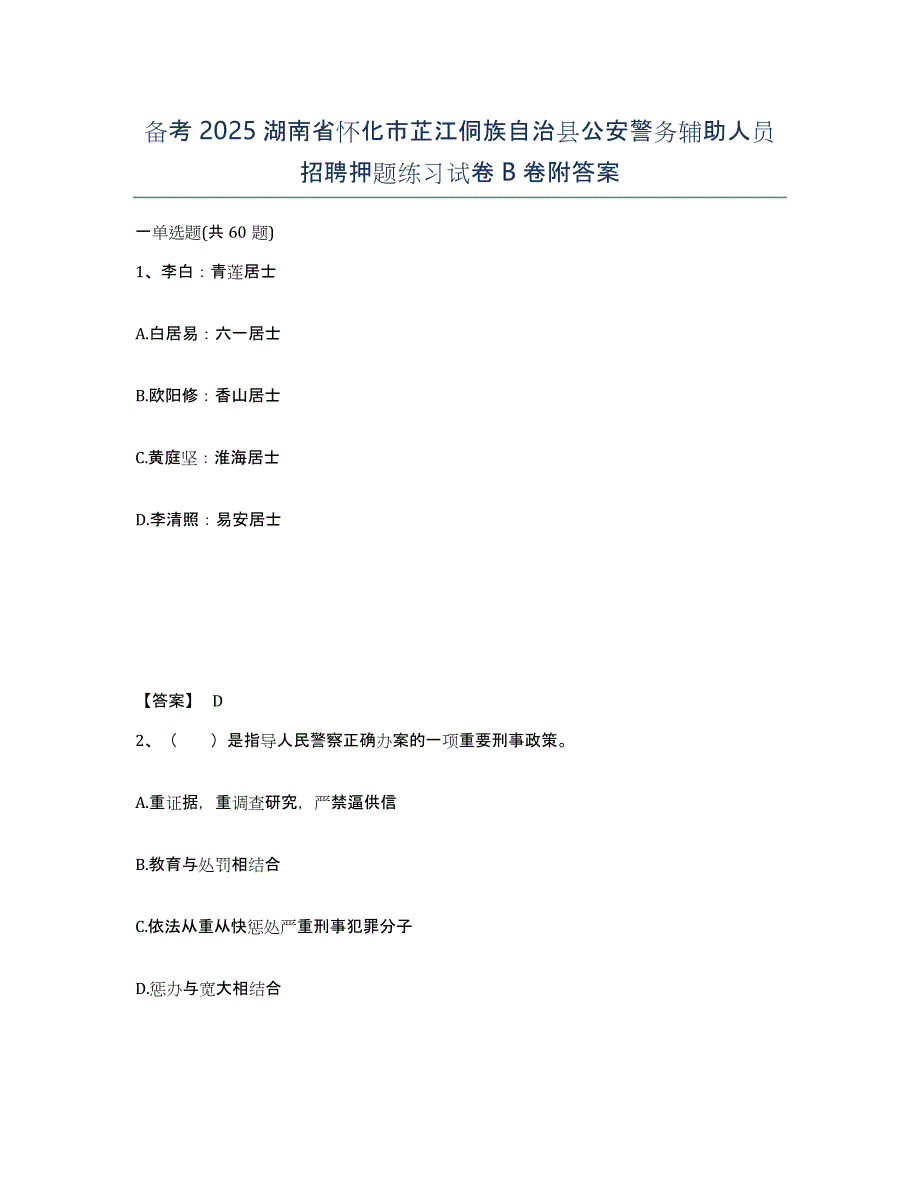 备考2025湖南省怀化市芷江侗族自治县公安警务辅助人员招聘押题练习试卷B卷附答案_第1页