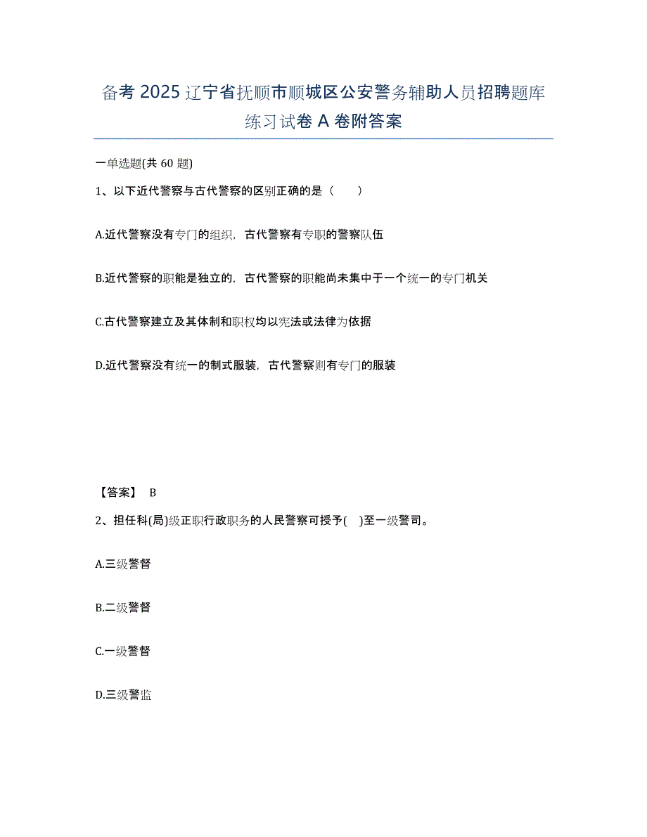 备考2025辽宁省抚顺市顺城区公安警务辅助人员招聘题库练习试卷A卷附答案_第1页