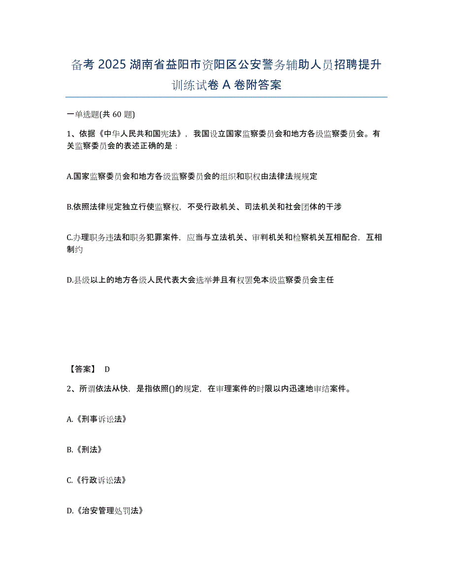 备考2025湖南省益阳市资阳区公安警务辅助人员招聘提升训练试卷A卷附答案_第1页