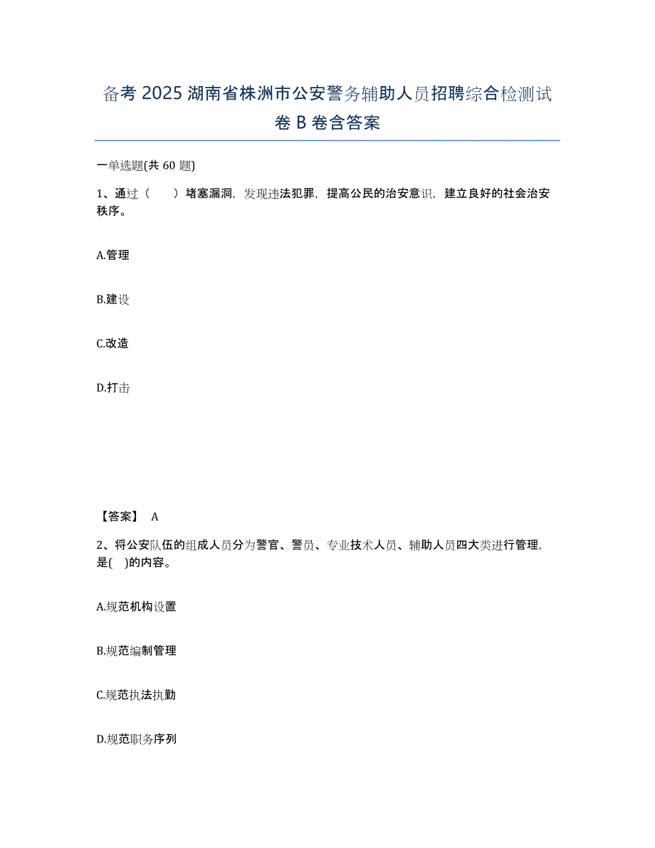 备考2025湖南省株洲市公安警务辅助人员招聘综合检测试卷B卷含答案_第1页